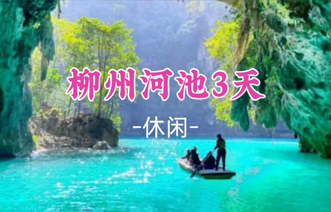 即将成团！林志玲领队！暑假7.18-7.20【柳州河池3天】秘境广西“仙本那”河池三门海，柳州夜景美食