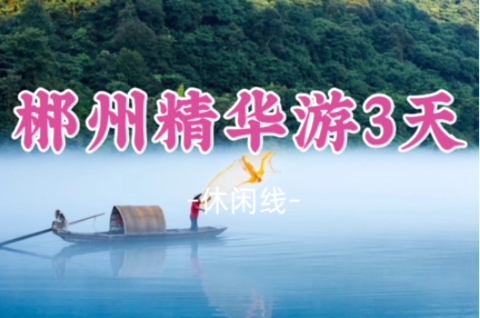 即将成团！阿潮领队！暑假7.18-7.20【郴州精华游3天】美拍仰天湖，徒步碧水丹霞高椅岭、雾漫小东江、夜游裕后街