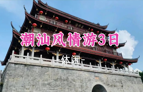 即将成团！大侠领队！暑假7.18-7.120【潮汕风情游3日】：潮州古城+南澳岛+小公园骑楼群