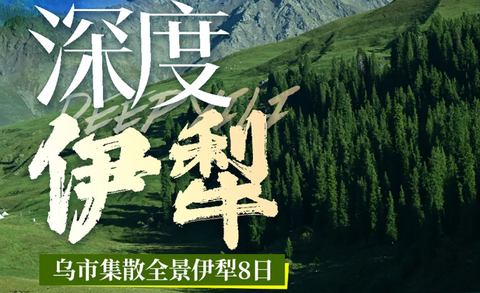 【深度伊犁8天】独库公路 自驾环游赛里木湖轻徒步乌孙古道 俯瞰阔克苏大峡谷