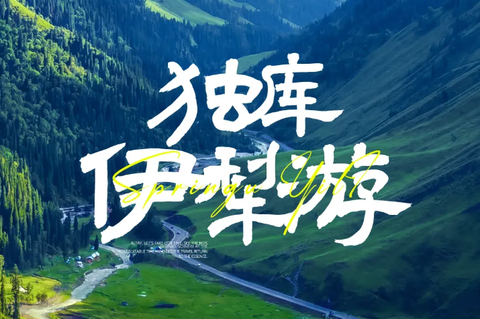 夏季去新疆就来这！【独库伊犁游7日】7-10月 | 2-6人团 +独库公路+那拉提草原+赛里木湖+s101国防公路+恰西+薰衣草