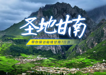 【圣地甘南7日】7-10月：拉卜楞寺-扎尕那-郎木寺-黄河九曲-若尔盖花湖-莲宝叶则