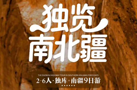 【独揽南北疆9天】5-9月：哈希勒根达坂-乔尔玛纪念碑-独库中段-大小龙池—克孜利亚大峡谷-柯坪红沙漠