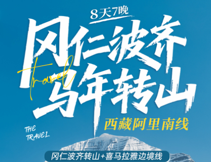 4人起成行！【冈仁波齐马年转山】6-10月｜西藏阿里南线：冈仁波齐转山8天