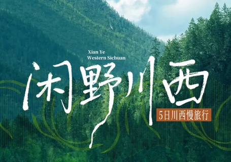 【大美川西5天】5-11月：秘境、闲野、治愈  月亮湖+伍须海+提弄秘境+冶勒湖+甲根坝+248国道+红海子