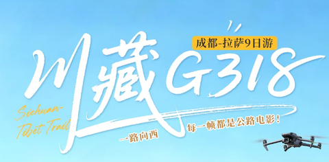 【川藏G318九天】7-10月：鱼子西+姊妹湖+措普沟+然乌湖+米堆冰川+岗云杉林+八廓街+羊卓雍措 