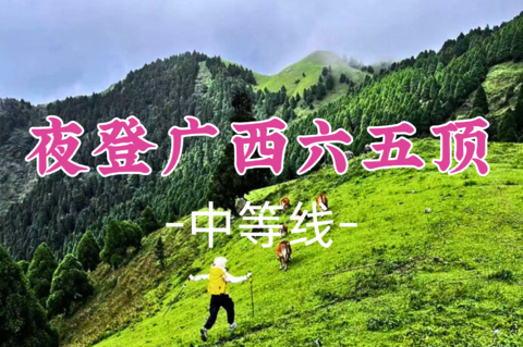 即将成团！中秋9.26晚-9.27【特种兵之夜登广西六五顶9公里】:  小红书火爆出圈“那拉提”高山草原