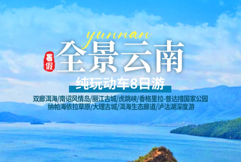 每期成团！暑假爆款！动车往返！【全景云南8天】7-8月：双廊洱海/丽江古城/虎跳峡/香格里拉/大理古城/泸沽湖