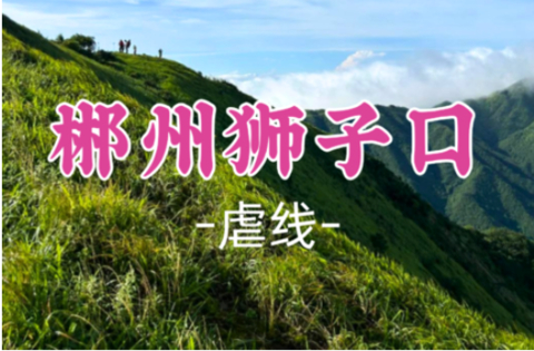 即将成团！国庆10.2晚-10.3【虐线—郴州狮子口16公里】湖南小武功山，湘南户外天堂！