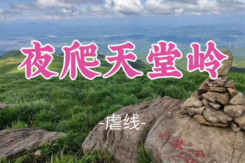 即将成团！周六10.24晚-10.25【夜爬天堂岭】天鹅塘-雷打石-天堂岭，打卡广东第二高峰“天堂岭”