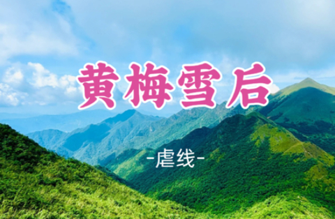 即将成团！中秋9.26晚-9.27【虐线黄梅雪后13公里】四峰连穿，粤北天上草原广东十大经典户外线
