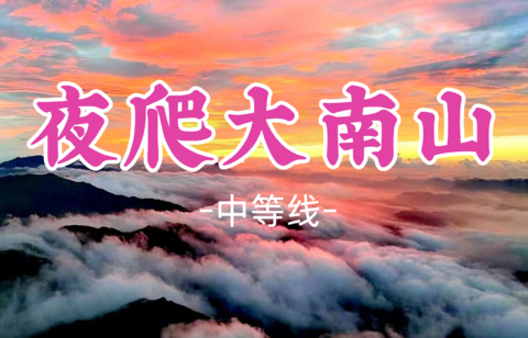 即将成团！特价158元起！周六7.18晚-7.19【夜爬大南山11公里】日出云海，惠东大南山芦苇草原