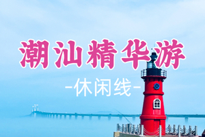 已成团！耀杰领队！！周六8.29-8.30【潮汕精华游2日】：千年古城潮州+滨海胜地南澳岛