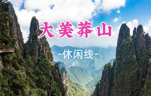 即将成团！周六7.18-7.19【大美莽山2天】 漫步悬空栈道、观莽山云海、行摄碧水丹霞高椅岭