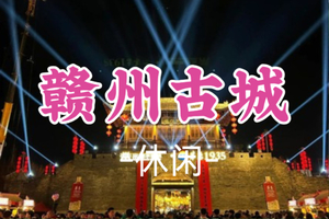 已成团！小毛领队！中秋9.25-9.26【赣州古城】江南宋朝不夜城，古色城墙城楼-古浮桥 攀南武当山，U型玻璃眺台