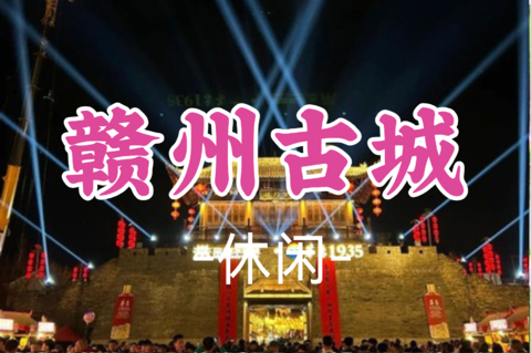 已成团！周六7.18-7.19【赣州古城】江南宋朝不夜城，古色城墙城楼-古浮桥 攀南武当山，U型玻璃眺台