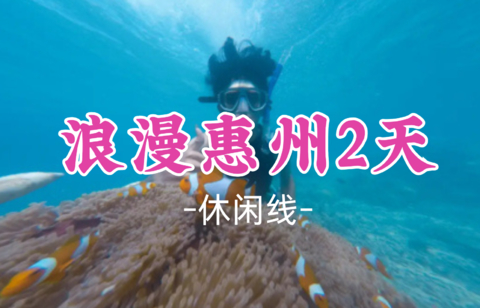 已成团！周六10.17-10.18【浪漫惠州2天】打卡广东马尔代夫、体验海边冲浪、SUP板、皮划艇、浮潜、沙滩赶海