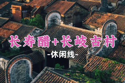 即将成团！69元起！周六7.18【长寿醋+长岐古村】漫步长岐古村，大南山溯溪戏水，品非遗美食