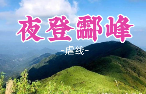即将成团！国庆10.4晚-10.5【虐线—夜登湖南第一峰】看无敌云巅草甸云海