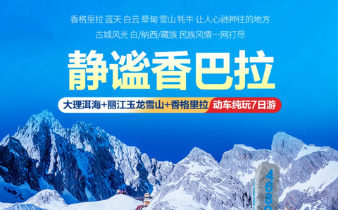 每期成团！暑假！动车往返！【静谧香巴拉】云南大理 丽江玉龙雪山 香格里拉精品7日游