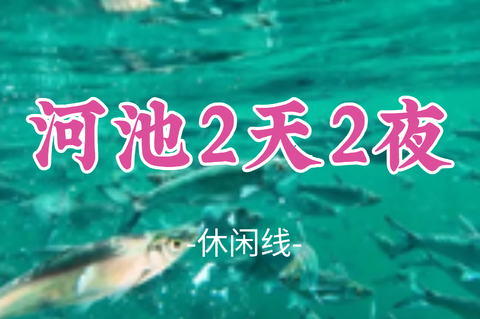 即将成团！张德帅领队！周五7.17晚-7.19【河池2天2夜】天窗奇观三门海，天峨蓝刀鱼风暴