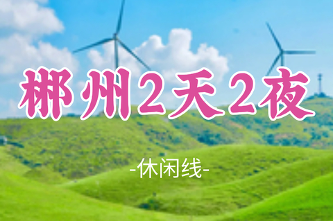 即将成团！周五7.24晚-7.26【郴州2天2夜】仰天湖草原，碧水丹霞高椅岭、雾漫小东江、夜游裕后街