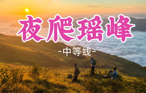 即将成团！国庆10.2晚-10.3【夜爬瑶峰15公里】：徒步湖南金色高山草荀