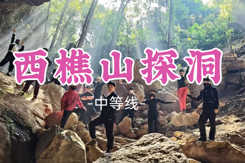 即将成团！69元起！周日7.19【13洞探险10公里】佛山西樵山探洞，体验洞穴的天然冷气+农家乐