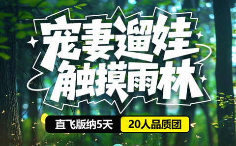 暑假！双飞！【西双版纳亲子游】7-8月:宠妻遛娃·触摸雨林—直飞版纳5日游