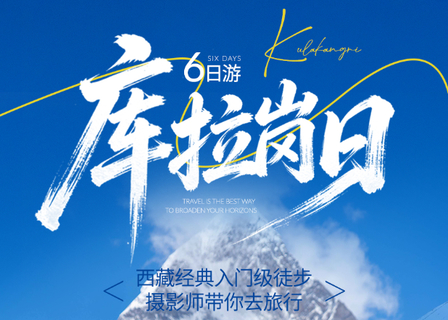 【库拉岗日6天】雪山徒步，转神山绕圣湖， 西藏入门级徒步线路 山南环线旅拍6日活动