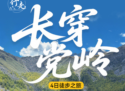 4人成行！【长穿党岭4天】7-11月：4日徒步 | 探寻阿坝州国家地理秘境