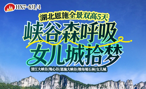 暑假！动车往返！【峡谷森呼吸5天】7-8月天天发团：清江大峡谷/地心谷/恩施大峡谷/梭布垭石林/女儿城