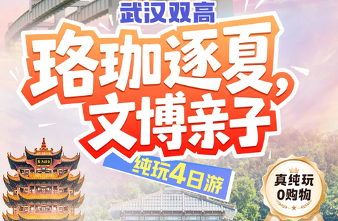 暑假！动车往返！武汉【文博亲子4天】7-8月：珞珈逐夏 文博亲子 