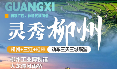 暑假！动车往返！【灵秀柳州动车3天】7-8月：柳州+三江+桂林 动车三天三城联游