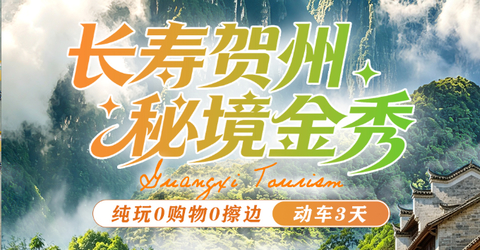 暑假动车！【长寿贺州3天】7-8月：世界瑶都-金秀、大瑶山-盘王界、木达木弄、瑶族博物馆、黄姚古镇