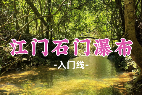 即将成团！89元起！周日7.19【江门石门瀑布+鸭嘴鱼】轻徒步石门瀑布寻清凉一夏，品尝山泉放养鸭嘴鱼