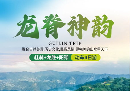 暑假！动车往返！【龙脊神神韵】7-8月：桂林+龙胜+阳朔动车4日游