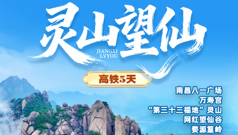 暑假！动车往返！【灵山望仙5天】7-8月：南昌八一广场、上饶灵山、婺源篁岭、弦高古城、望仙谷、 江南第一仙峰三清山