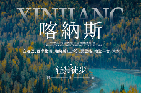 【喀纳斯轻装徒步】7-10月：禾木+白哈巴+喀纳斯经典（东西线）穿越7日之旅