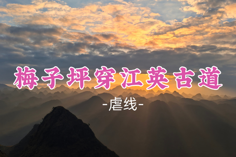 已成团！99元起！炮哥领队！周日10.25【梅子坪穿江英古道20公里】一次性享受双历史著名古道穿越