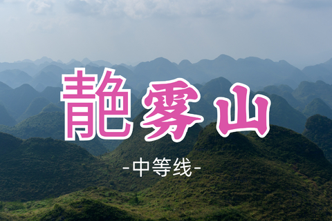 即将成团！99元起！星玥领队！周二10.20【靘雾山15公里】一座被神灵眷顾的万峰之王！