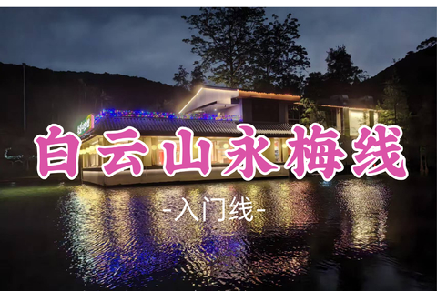 已成团！9元起！大卫领队！周三07.15【白云山永梅线8公里】赏广州迷人夜景