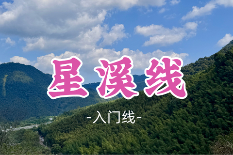 即将成团！59元起！一勤领队！周四07.16【星溪线8公里】徒步星溪线+品尝特色竹筒饭