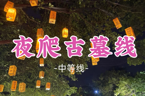 即将成团！9元起！林志玲领队！周三10.21【夜爬古墓线10公里】白云山古墓线