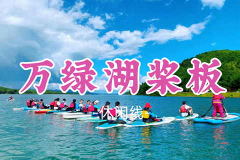 即将成团！89元起！周日7.19【万绿湖桨板】亲近广东顶级水质，万绿湖桨板皮划艇狂欢