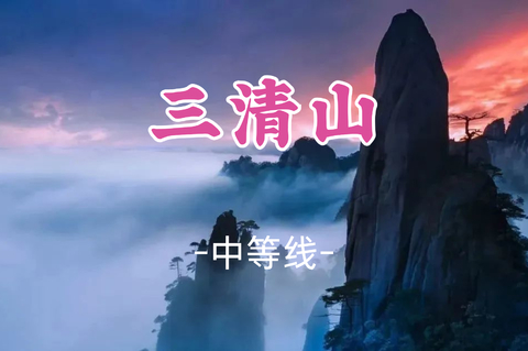 即将成团！周五7.17晚-7.19，【三清山2.5天】天下第一仙山三清山