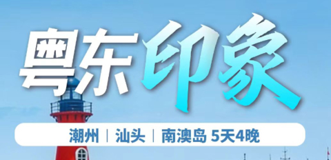 2人成团！当地集散！【粤东印象潮汕5天】7-8月：老妈宫、汕头小公园、北回归线标志塔、青澳湾沙滩、牌坊街