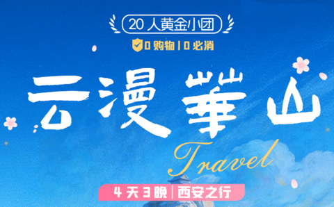 天天发团【云漫华山4天】7-8月：兵马俑 (丽山园）-《西安干古情》-华山-大唐不夜城-钟鼓楼广场