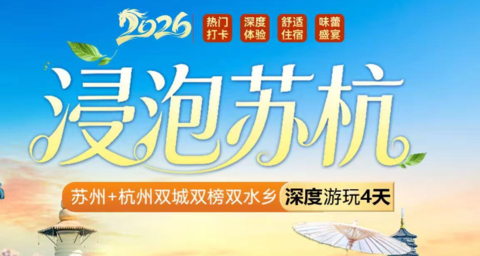 【浸泡苏杭4天】拙政园|虎丘|寒山寺|西湖|灵隐寺|乌镇西栅 |西塘