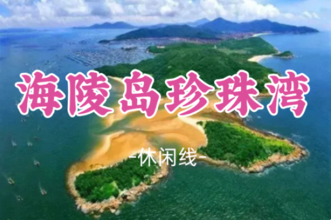 即将成团！漳鱼领队！暑假7.18-20【海陵岛+珍珠湾3天游】葛洲岛+飞龙寺+鸳鸯石+北洛秘境+马尾岛日落赶海日落赶海